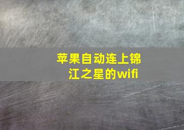 苹果自动连上锦江之星的wifi