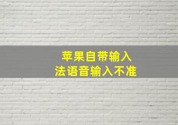 苹果自带输入法语音输入不准