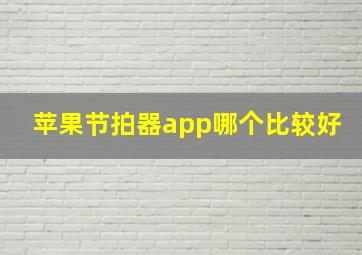 苹果节拍器app哪个比较好