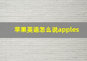 苹果英语怎么说apples