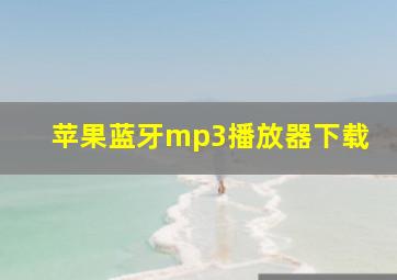 苹果蓝牙mp3播放器下载