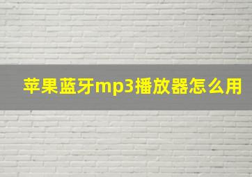 苹果蓝牙mp3播放器怎么用