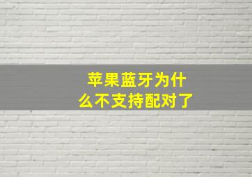 苹果蓝牙为什么不支持配对了