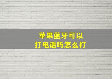 苹果蓝牙可以打电话吗怎么打