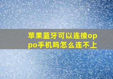 苹果蓝牙可以连接oppo手机吗怎么连不上