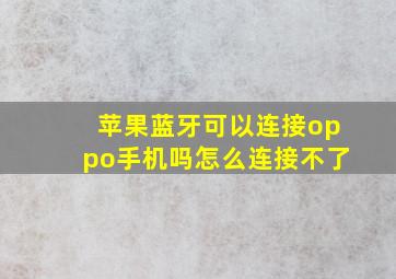 苹果蓝牙可以连接oppo手机吗怎么连接不了