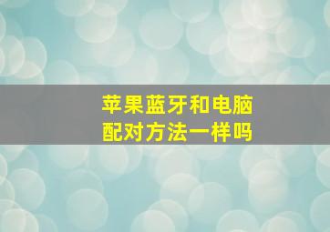 苹果蓝牙和电脑配对方法一样吗