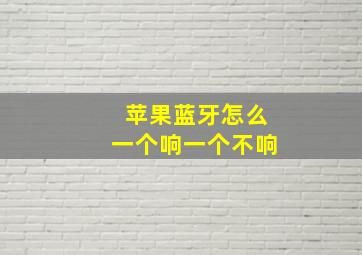 苹果蓝牙怎么一个响一个不响