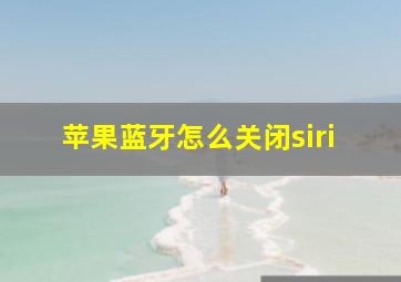 苹果蓝牙怎么关闭siri