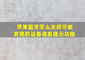 苹果蓝牙怎么关闭可被发现的设备信息提示功能