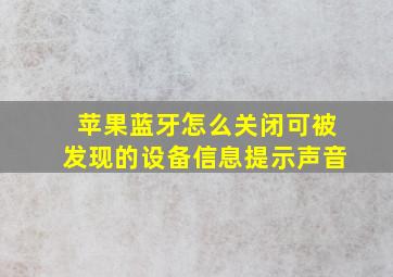 苹果蓝牙怎么关闭可被发现的设备信息提示声音