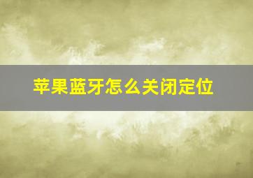 苹果蓝牙怎么关闭定位