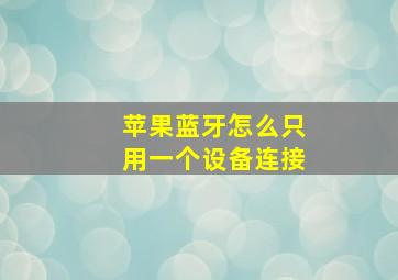 苹果蓝牙怎么只用一个设备连接