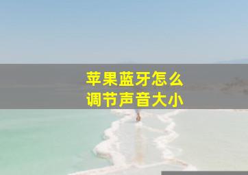 苹果蓝牙怎么调节声音大小