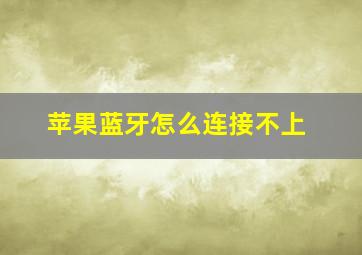 苹果蓝牙怎么连接不上