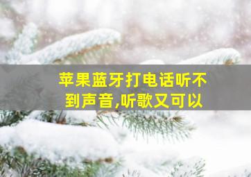 苹果蓝牙打电话听不到声音,听歌又可以