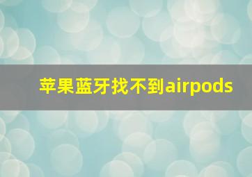 苹果蓝牙找不到airpods