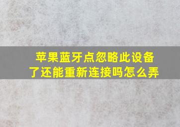 苹果蓝牙点忽略此设备了还能重新连接吗怎么弄