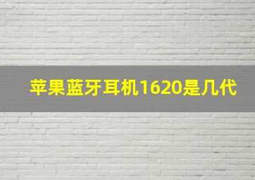 苹果蓝牙耳机1620是几代