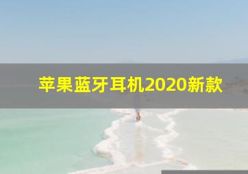 苹果蓝牙耳机2020新款