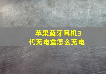 苹果蓝牙耳机3代充电盒怎么充电