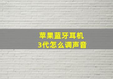 苹果蓝牙耳机3代怎么调声音