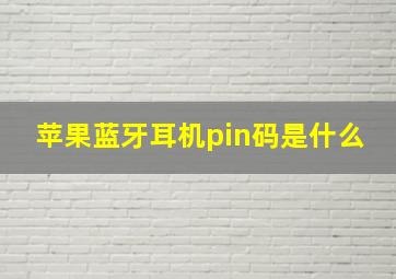 苹果蓝牙耳机pin码是什么