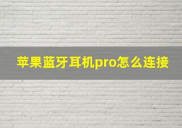 苹果蓝牙耳机pro怎么连接