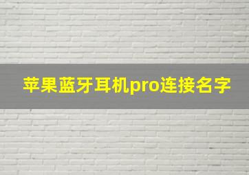 苹果蓝牙耳机pro连接名字