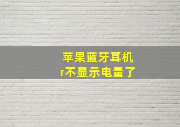 苹果蓝牙耳机r不显示电量了