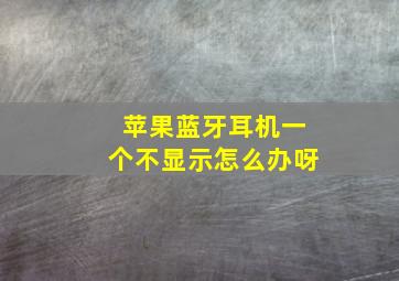 苹果蓝牙耳机一个不显示怎么办呀