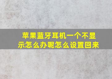 苹果蓝牙耳机一个不显示怎么办呢怎么设置回来