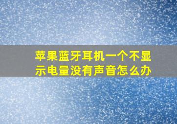 苹果蓝牙耳机一个不显示电量没有声音怎么办