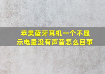 苹果蓝牙耳机一个不显示电量没有声音怎么回事