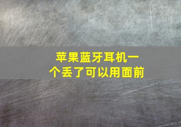 苹果蓝牙耳机一个丢了可以用面前