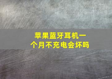 苹果蓝牙耳机一个月不充电会坏吗