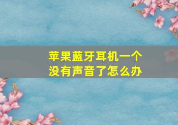 苹果蓝牙耳机一个没有声音了怎么办