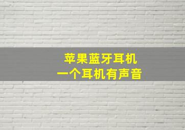 苹果蓝牙耳机一个耳机有声音