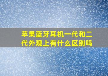 苹果蓝牙耳机一代和二代外观上有什么区别吗