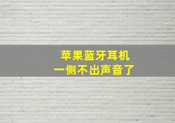 苹果蓝牙耳机一侧不出声音了