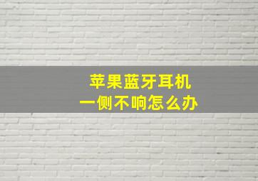 苹果蓝牙耳机一侧不响怎么办