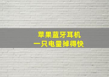 苹果蓝牙耳机一只电量掉得快