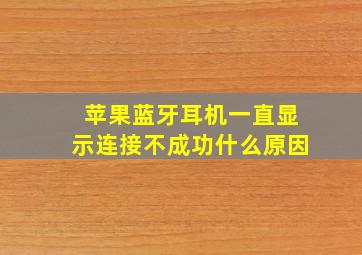 苹果蓝牙耳机一直显示连接不成功什么原因