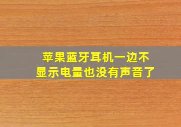 苹果蓝牙耳机一边不显示电量也没有声音了