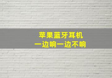 苹果蓝牙耳机一边响一边不响