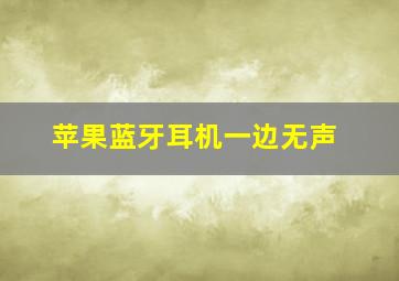 苹果蓝牙耳机一边无声