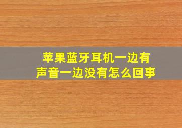 苹果蓝牙耳机一边有声音一边没有怎么回事