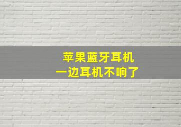 苹果蓝牙耳机一边耳机不响了