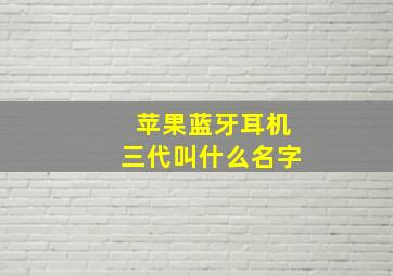 苹果蓝牙耳机三代叫什么名字