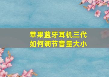 苹果蓝牙耳机三代如何调节音量大小